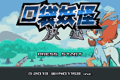 口袋妖怪(精灵宝可梦) 改版 决心汉化版beta1.0